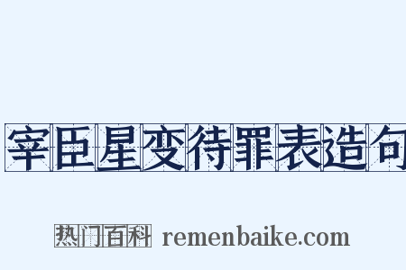 宰臣星变待罪表造句是什么意思的图片